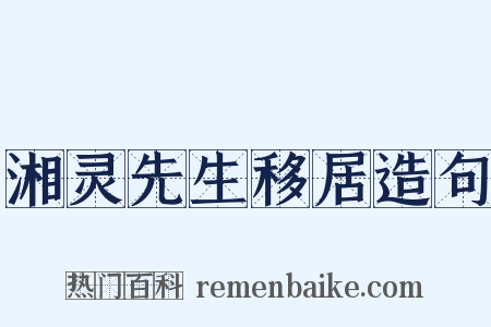 湘灵先生移居造句是什么意思的图片